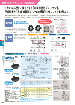 1台で 6部屋まで換気できる「中間取付形ダクトファン」。 戸建住宅から
