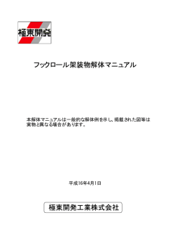 フックロール架装物解体マニュアル 極東開発工業株式会社