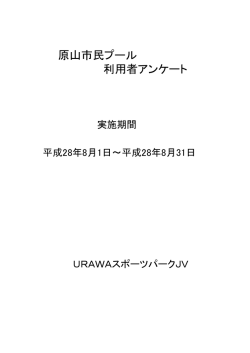 28年度 原山市民プールアンケート
