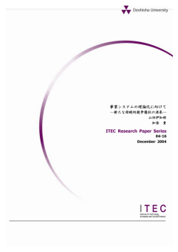事業システムの理論化に向けて ITEC Research Paper Series
