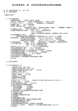 第37回幹事会 兼 2002年度第3回常任幹事会議事録