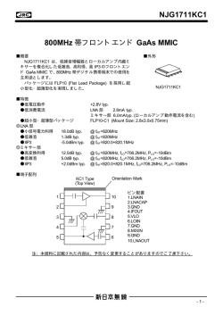 NJG1711KC1 800MHz 帯フロントエンド GaAs MMIC