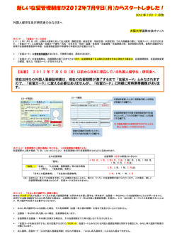 【注意】 2 0 1 2 年 7 月 9 日（月）以前から日本に滞在している外国人