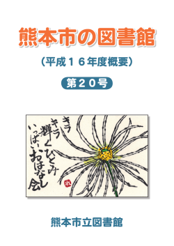 平成17年度版 - 熊本市立図書館