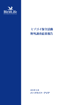 ミゾゴイ保全活動 野外調査結果報告 - バードライフ・インターナショナル東京