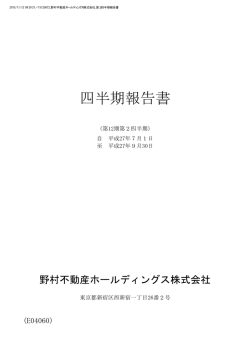四半期報告書 - 野村不動産ホールディングス