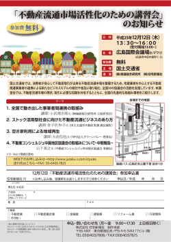 不動産流通市場活性化のための講習会