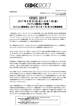 CEDEC 2017 2017年8月30日（水）～9月1日（金）