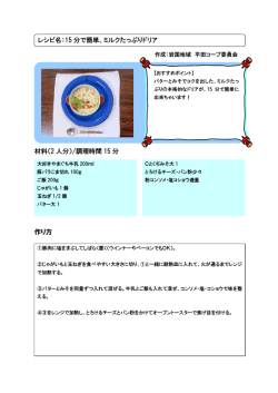 材料（2 人分）/調理時間 15 分 作り方 レシピ名：15 分で簡単、ミルク