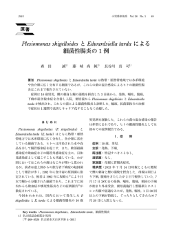 Plesiomonas shigelloides と Edwardsiella tarda による 細菌性腸炎の