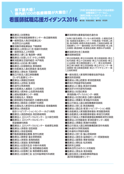 看護師就職応援ガイダンス2016