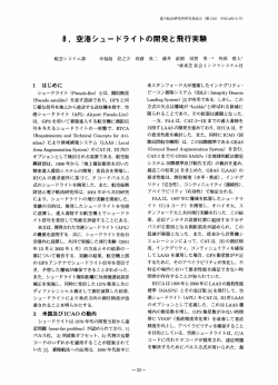 8. 空港シュー ドライ トの開発と飛行実験