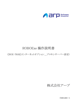 ROE-70102:インターネットオプション＿プロキシサーバー設定