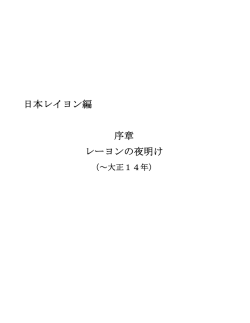 序 章 レーヨンの夜明け