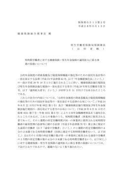 保保発0513第2号 平成28年5月13日 健康保険組合理事長 殿 厚生