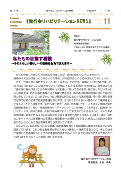 私たちの目指す看護 『偕行会リハビリテーション NEWS』