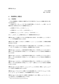 6 同値関係と商集合