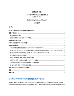 DLNA&reg; 4.0： コネクテッドホーム体験の向上 目次 はじめに：今日メディア