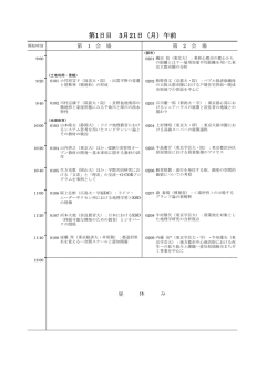 第1日目 3月21日（月）午前
