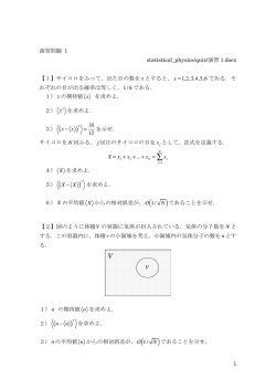 1 演習問題 1 statistical_physics/quiz/演習 1.docx 【1】サイコロをふって