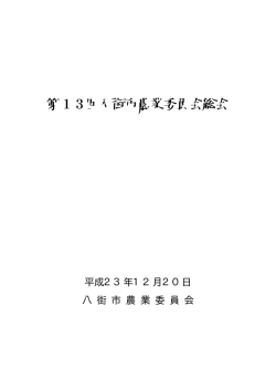 第13回八街市農業委員会総会