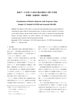 軌跡データを用いた相対行動の視覚化に関する考察 李勇鶴・佐藤俊明