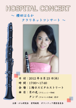 櫻田はるか クラリネットコンサート