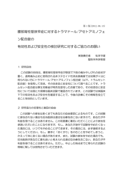 腰部脊柱管狭窄症に対するトラマドール/アセトアミノフェ ン配合錠の 有効