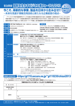 緊急開催 知財を生かすビジネス者フォーラム2013