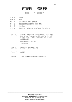 西田 梨枝 - オフィストキ