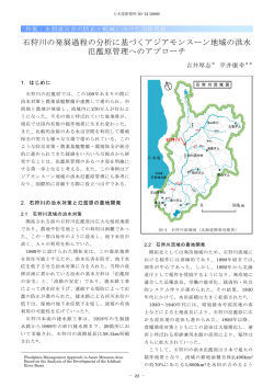 石狩川の発展過程の分析に基づくアジアモンスーン地域の洪水 氾濫原
