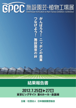 GPEC2012結果報告書をアップしました。