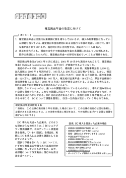 確定拠出年金の改正に向けて