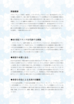 開催概要 20 世紀フランスを代表する画家 画家の本質に迫る 多彩な作品