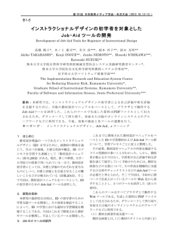 インストラクショナルデザインの初学者を対象とした Job