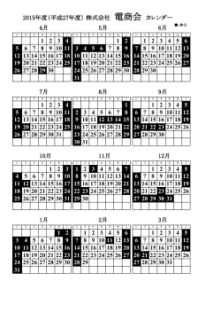 2015年度（平成27年度） 株式会社 電商会 カレンダー 4月 5月 6月 1 2 3