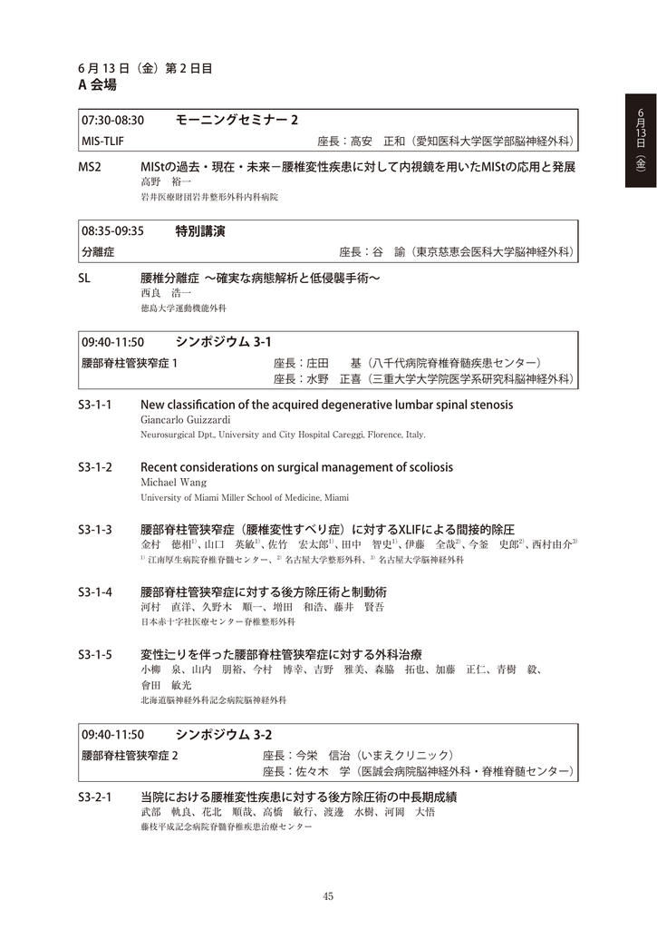 A 会場 第29回日本脊髄外科学会