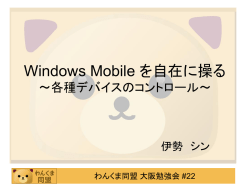 Windows Mobile を自在に操る 〜各種デバイスの