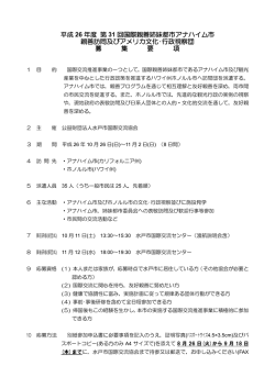 平成 26 年度 第 31 回国際親善姉妹都市アナハイム市 親善訪問及び