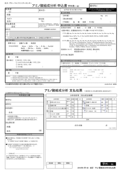 アミノ酸組成分析申込書 アミノ酸組成分析支払伝票