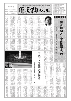No.42 (Japanese) - 弘前大学大学院医学研究科／医学部医学科