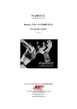 Myotest パフォーマンス分析システム クイックスタートガイド