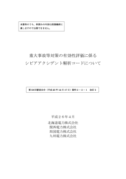 重大事故等対策の有効性評価に係る シビアアクシデント