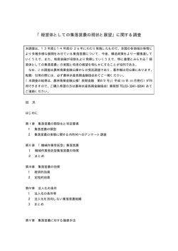 「経営体としての集落営農の現状と展望」に関する調査