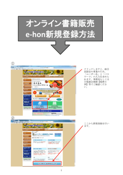 オンライン書籍販売 e-hon新規登録方法