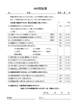 MRI問診票
