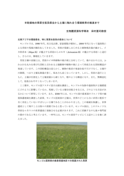 半乾燥地の草原生態系保全から土壌に触れ合う環境教育の推進まで