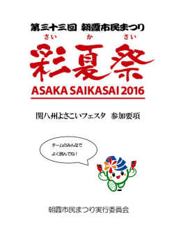 関八州よさこいフェスタ 参加要項
