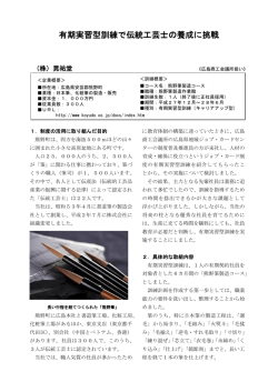 有期実習型訓練で伝統工芸士の養成に挑戦