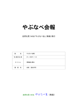 博物館と標本 - やぶなべ会